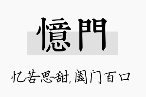 忆门名字的寓意及含义