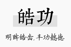 皓功名字的寓意及含义