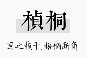 桢桐名字的寓意及含义