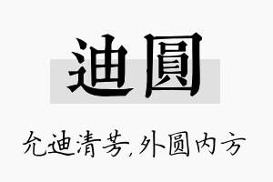 迪圆名字的寓意及含义