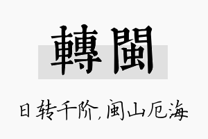 转闽名字的寓意及含义