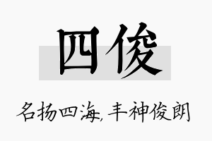 四俊名字的寓意及含义