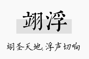 翊浮名字的寓意及含义