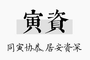 寅资名字的寓意及含义