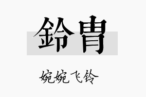 铃胄名字的寓意及含义