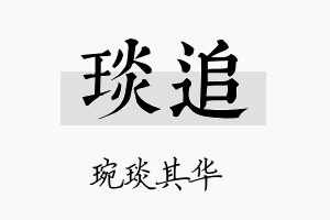 琰追名字的寓意及含义