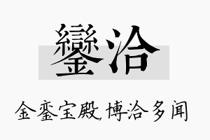 銮洽名字的寓意及含义