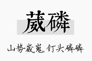 葳磷名字的寓意及含义