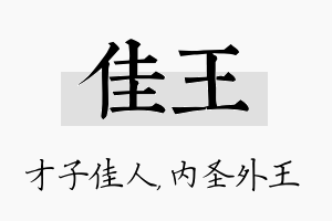 佳王名字的寓意及含义