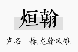 烜翰名字的寓意及含义