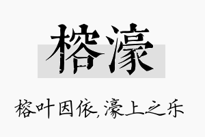 榕濠名字的寓意及含义