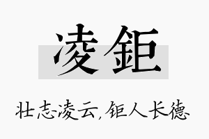 凌钜名字的寓意及含义