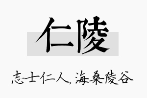 仁陵名字的寓意及含义