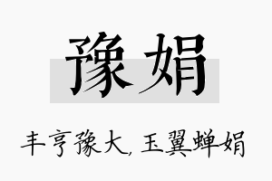 豫娟名字的寓意及含义