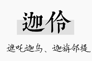 迦伶名字的寓意及含义