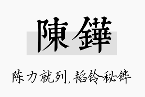 陈铧名字的寓意及含义