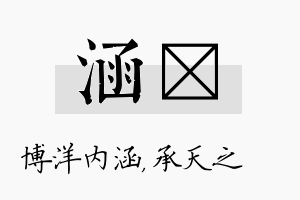 涵祐名字的寓意及含义