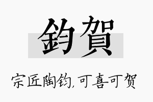 钧贺名字的寓意及含义