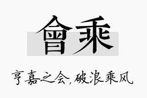 会乘名字的寓意及含义