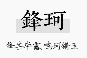 锋珂名字的寓意及含义