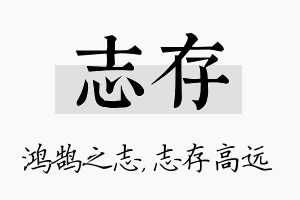 志存名字的寓意及含义