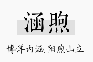 涵煦名字的寓意及含义