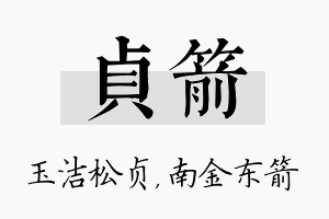 贞箭名字的寓意及含义