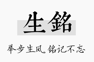 生铭名字的寓意及含义