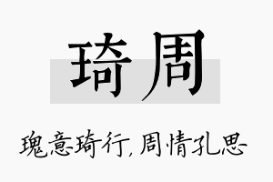 琦周名字的寓意及含义