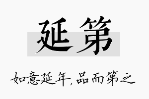 延第名字的寓意及含义