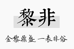 黎非名字的寓意及含义