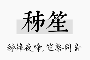 秭笙名字的寓意及含义