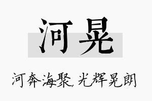 河晃名字的寓意及含义