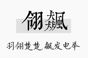 翎飙名字的寓意及含义