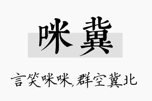 咪冀名字的寓意及含义