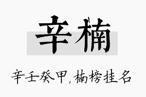 辛楠名字的寓意及含义