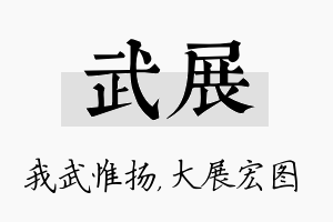 武展名字的寓意及含义