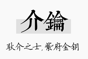 介钥名字的寓意及含义