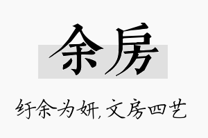 余房名字的寓意及含义