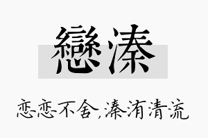 恋溱名字的寓意及含义