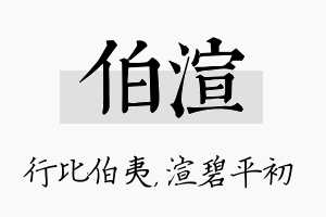 伯渲名字的寓意及含义