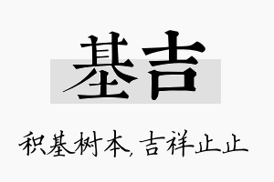 基吉名字的寓意及含义