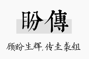 盼传名字的寓意及含义