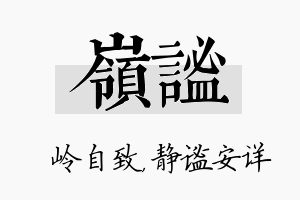 岭谧名字的寓意及含义