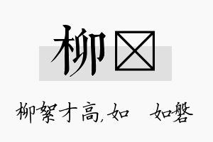 柳垚名字的寓意及含义