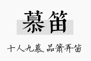 慕笛名字的寓意及含义