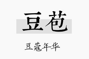 豆苞名字的寓意及含义