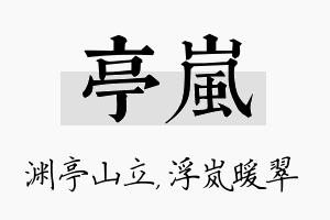 亭岚名字的寓意及含义