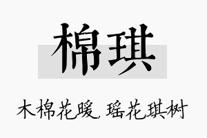 棉琪名字的寓意及含义