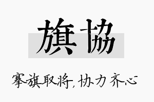 旗协名字的寓意及含义